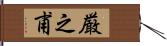 厳之甫 Hand Scroll