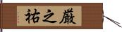 厳之祐 Hand Scroll