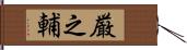 厳之輔 Hand Scroll