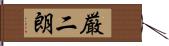厳二朗 Hand Scroll