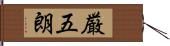 厳五朗 Hand Scroll
