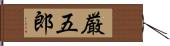 厳五郎 Hand Scroll