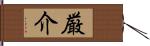 厳介 Hand Scroll