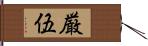 厳伍 Hand Scroll