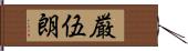 厳伍朗 Hand Scroll