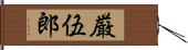 厳伍郎 Hand Scroll