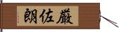 厳佐朗 Hand Scroll