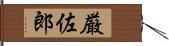 厳佐郎 Hand Scroll