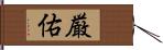 厳佑 Hand Scroll