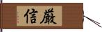 厳信 Hand Scroll