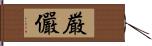 厳 Hand Scroll