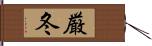 厳冬 Hand Scroll