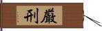 厳刑 Hand Scroll