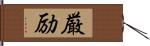 厳励 Hand Scroll