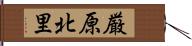 厳原北里 Hand Scroll