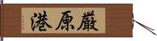 厳原港 Hand Scroll