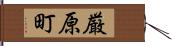 厳原町 Hand Scroll