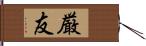 厳友 Hand Scroll