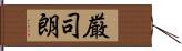 厳司朗 Hand Scroll