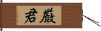 厳君 Hand Scroll