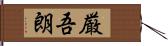 厳吾朗 Hand Scroll