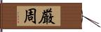 厳周 Hand Scroll