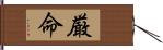 厳命 Hand Scroll