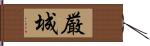 厳城 Hand Scroll