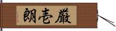 厳壱朗 Hand Scroll