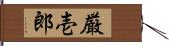 厳壱郎 Hand Scroll