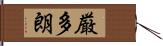 厳多朗 Hand Scroll