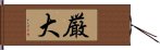 厳大 Hand Scroll