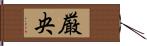 厳央 Hand Scroll