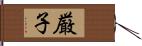 厳子 Hand Scroll