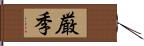 厳季 Hand Scroll