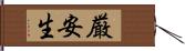 厳安生 Hand Scroll