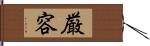 厳容 Hand Scroll