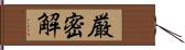 厳密解 Hand Scroll