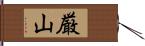 厳山 Hand Scroll