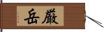 厳岳 Hand Scroll