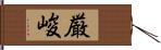 厳峻 Hand Scroll