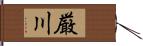 厳川 Hand Scroll