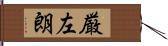 厳左朗 Hand Scroll