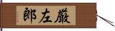 厳左郎 Hand Scroll