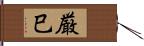 厳巳 Hand Scroll