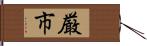 厳市 Hand Scroll