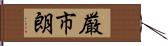 厳市朗 Hand Scroll