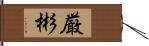 厳彬 Hand Scroll