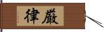 厳律 Hand Scroll