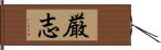 厳志 Hand Scroll